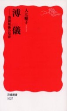 良書網 溥儀 清朝最後の皇帝 出版社: 岩波書店 Code/ISBN: 9784004310273