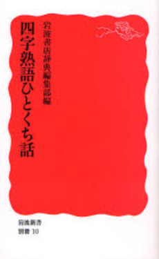 良書網 四字熟語ひとくち話 出版社: 岩波書店 Code/ISBN: 9784004390107