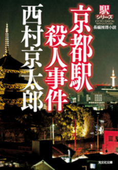 良書網 京都駅殺人事件 出版社: 光文社 Code/ISBN: 9784334734800