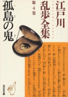 良書網 江戸川乱歩全集 第4巻 出版社: 光文社 Code/ISBN: 9784334735289