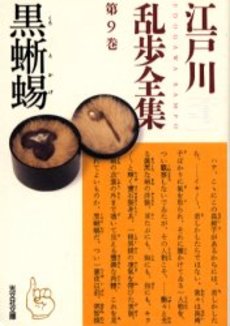 良書網 江戸川乱歩全集 第9巻 出版社: 光文社 Code/ISBN: 9784334735685