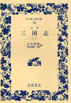 良書網 三国志 完訳 2 出版社: 光文社 Code/ISBN: 9784334736880