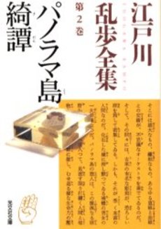 良書網 江戸川乱歩全集 第2巻 出版社: 光文社 Code/ISBN: 9784334737337