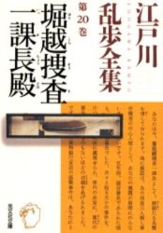 良書網 江戸川乱歩全集 第20巻 出版社: 光文社 Code/ISBN: 9784334738037