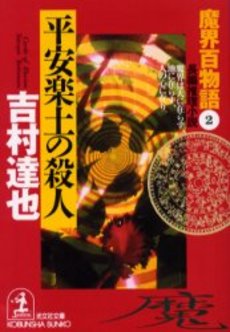 良書網 平安楽土の殺人 出版社: 光文社 Code/ISBN: 9784334738570