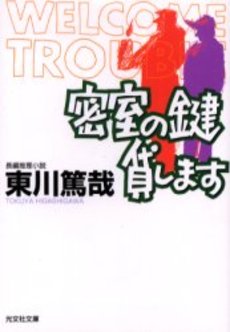 良書網 密室の鍵貸します 長編推理小説 出版社: 光文社 Code/ISBN: 9784334740207