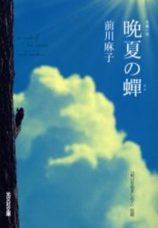 晩夏の蝉 長編小説