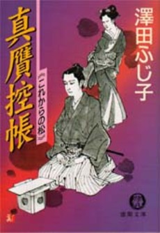 良書網 真贋控帳 これからの松 出版社: 光文社 Code/ISBN: 9784334741594