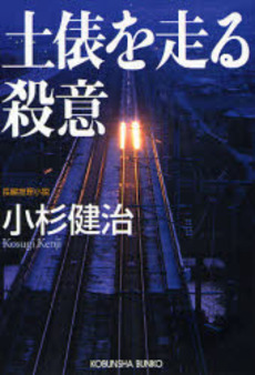 土俵を走る殺意 長編推理小説