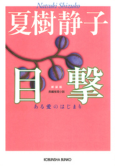 良書網 目撃 ある愛のはじまり 出版社: 光文社 Code/ISBN: 9784334742669