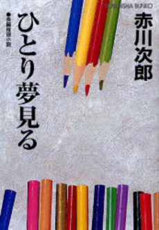 ひとり夢見る 長編推理小説