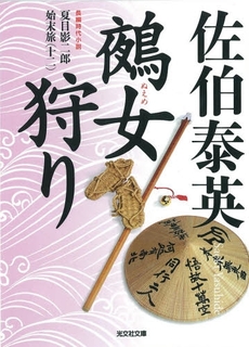 良書網 鵺女狩り 文庫書下ろし/長編時代小説 出版社: 光文社 Code/ISBN: 9784334743307