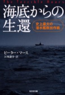 海底からの生還 史上最大の潜水艦救出作戦