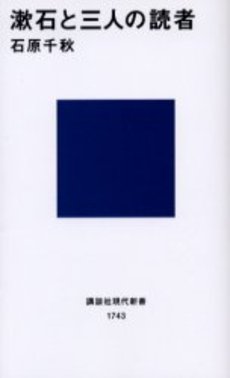 漱石と三人の読者