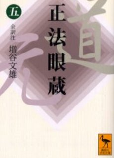 正法眼蔵 5