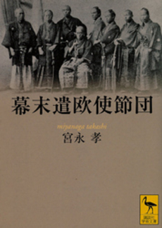 幕末遣欧使節団