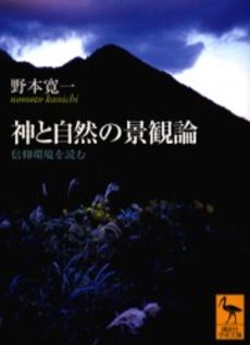 神と自然の景観論 信仰環境を読む