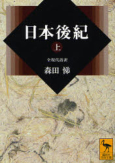 日本後紀 全現代語訳 上