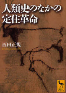 人類史のなかの定住革命