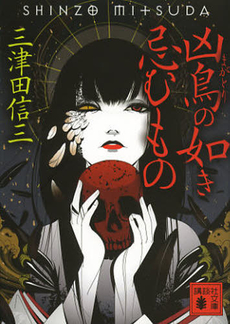 凶鳥(まがとり)の如き忌むもの