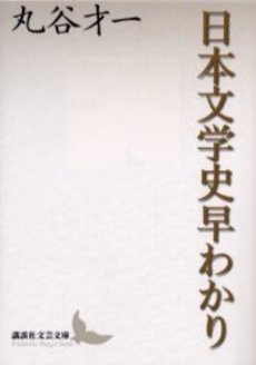 日本文学史早わかり
