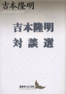 吉本隆明対談選
