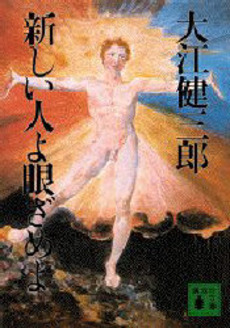 新しい人よ眼ざめよ