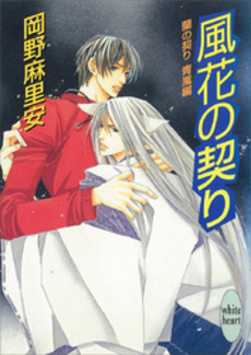 風花の契り 蘭の契り 青嵐編