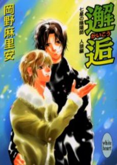 邂逅 七星の陰陽師 人狼編