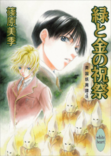 緑と金の祝祭 英国妖異譚 9