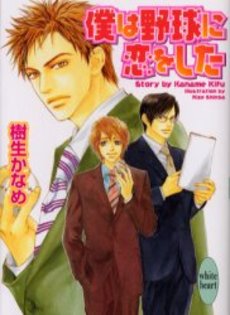 僕は野球に恋をした