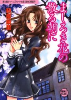 ましろき花の散る朝に