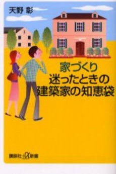 家づくり迷ったときの建築家の知恵袋