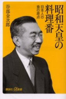昭和天皇の料理番 日本人の食の原点