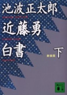 近藤勇白書 下