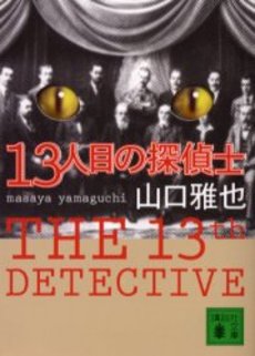 13人目の探偵士