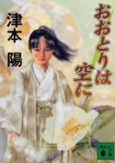 おおとりは空に