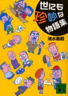 世にも珍妙な物語集