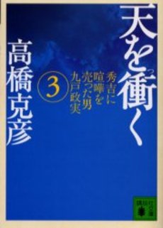 天を衝く 3