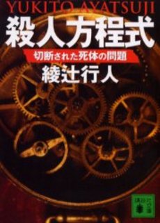 殺人方程式 切断された死体の問題