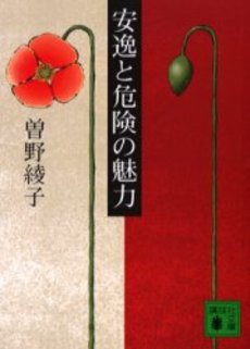 安逸と危険の魅力