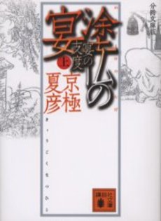 塗仏の宴 宴の支度上