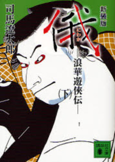 俄 浪華遊侠伝 下