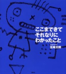 ここまできてそれなりにわかったこと