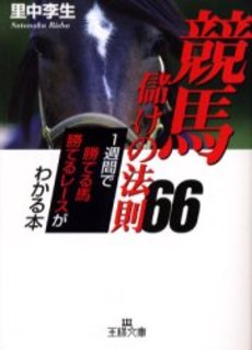 良書網 競馬儲けの法則66 出版社: 三笠書房 Code/ISBN: 9784837961796