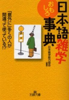 良書網 日本語雑学おもしろ事典 出版社: 三笠書房 Code/ISBN: 9784837962373