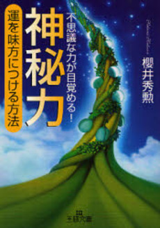 神秘力 運を味方につける方法