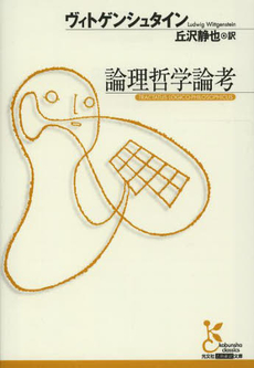 良書網 論理哲学論考 出版社: 岩波書店 Code/ISBN: 9784003368916