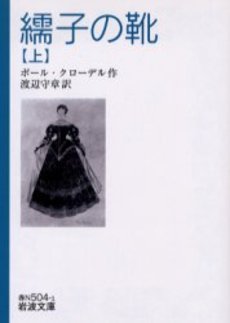 良書網 繻子の靴 上 出版社: 岩波書店 Code/ISBN: 9784003750414