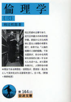良書網 倫理学 3 出版社: 岩波書店 Code/ISBN: 9784003811023